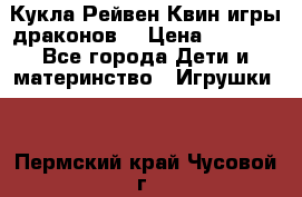 Кукла Рейвен Квин игры драконов  › Цена ­ 1 000 - Все города Дети и материнство » Игрушки   . Пермский край,Чусовой г.